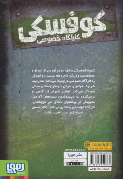 کوفسکی کارآگاه خصوصی 1